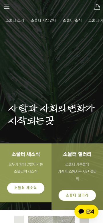 Mobile homepage of Soulter Sheltered Workshop